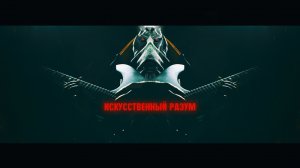 Искусственный Разум