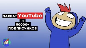 ЗАХВАТ YouTube и ОТВЕТЫ НА ВОПРОСЫ В ЧЕСТЬ 50000+ ПОДПИСЧИКОВ