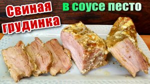 Грудинка в духовке в соусе песто