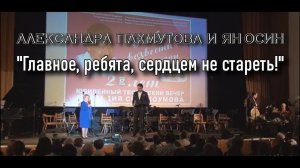 "Главное, ребята, сердцем не стареть" - Ян Осин и Александра Пахмутова