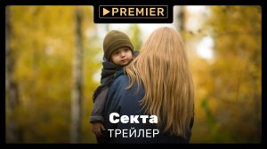 Секта | трейлер сериала | PREMIER