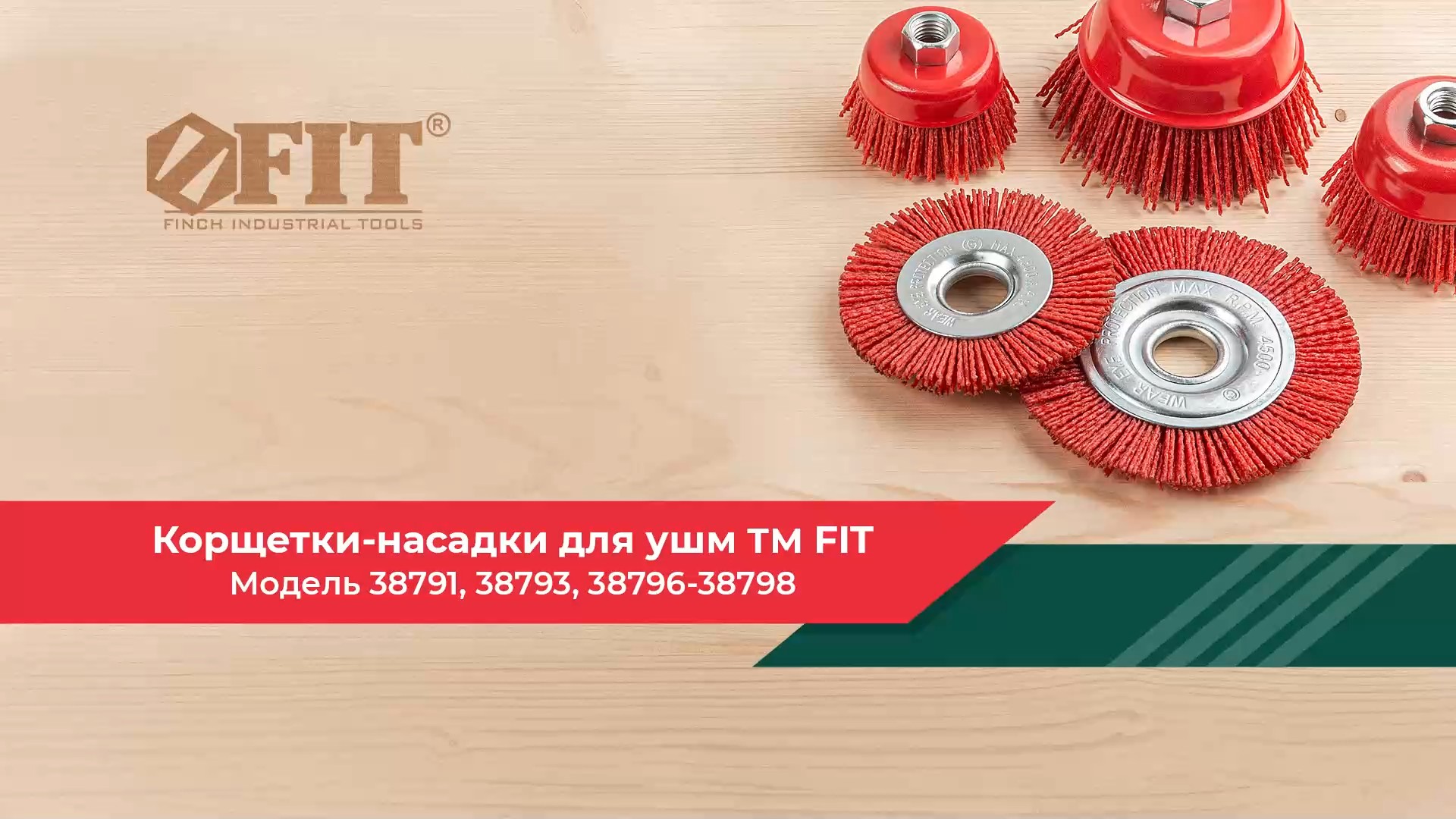 Корщетки-насадки для УШМ FIT 38791, 38793, 38796-38798
