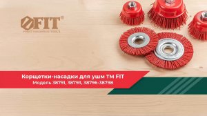 Корщетки-насадки для УШМ FIT 38791, 38793, 38796-38798