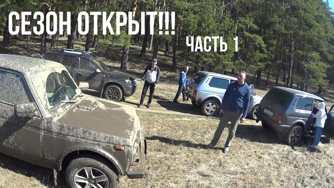 Нивы с Дастерами в грязь. Открытие сезона на Урале. Niva Legend, Duster, Urban. Часть 1. смотреть онлайн