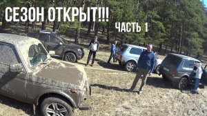 Нивы с Дастерами в грязь. Открытие сезона на Урале. Niva Legend, Duster, Urban. Часть 1.
