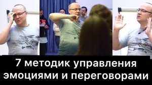 7 методик управления эмоциями и переговорами