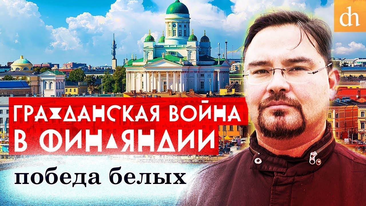 Гражданская война в Финляндии - победа белых.