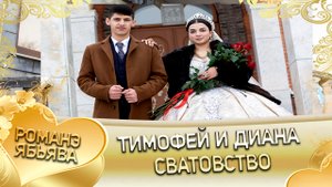 Тимофей и Диана! Сибирякоря одэн кай Стомардэ! Сватовство.