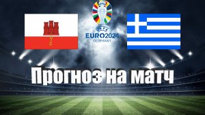 Гибралтар - Греция | Футбол | Европа: Евро | Прогноз на матч 24.03.2023