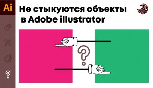 Не стыкуются объекты в Adobe illustrator | Привязка к пикселам в иллюстраторе