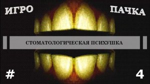 Стоматологическая психушка ❖ [ ИгроПачка ] #4