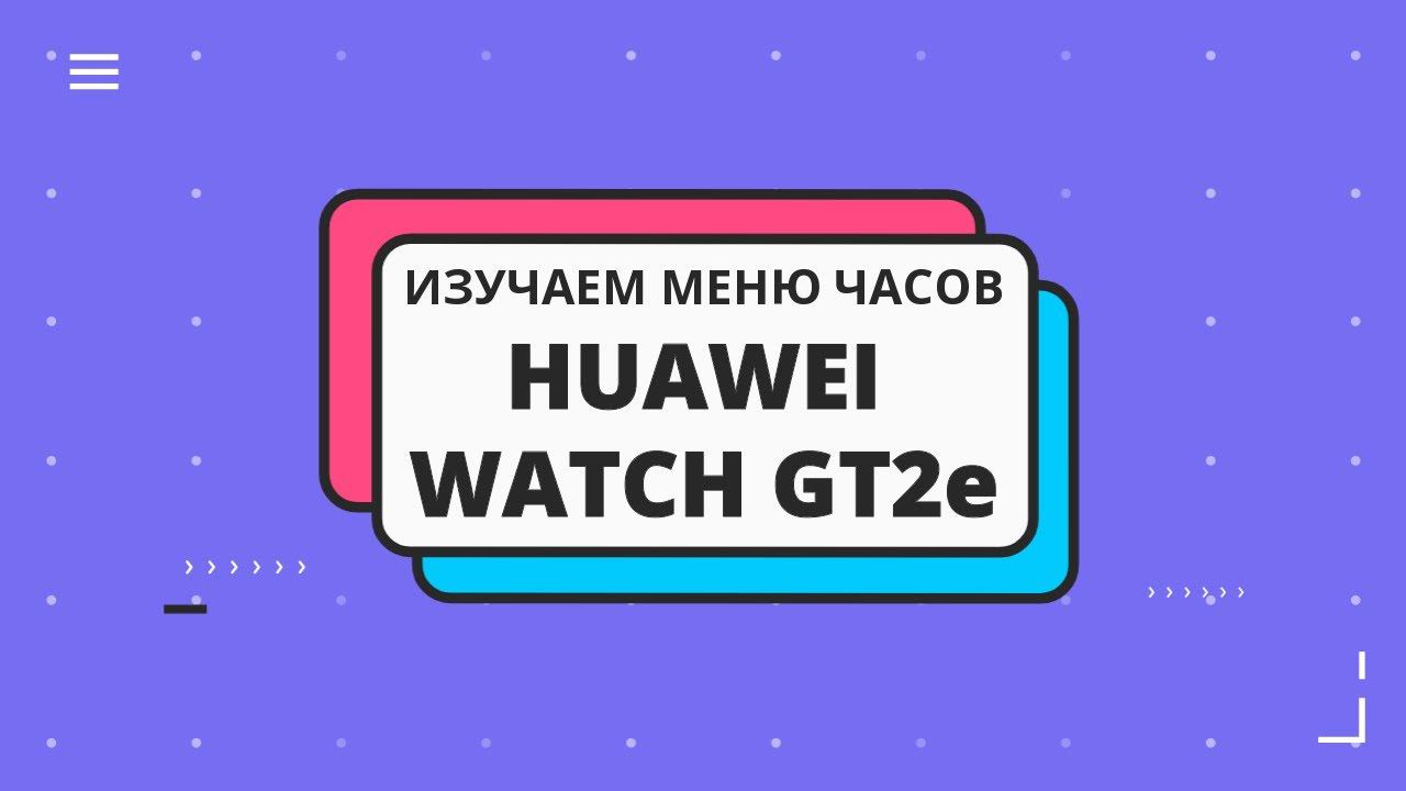 Умные часы Huawei Watch GT2e. Изучаем меню и возможности смотреть онлайн