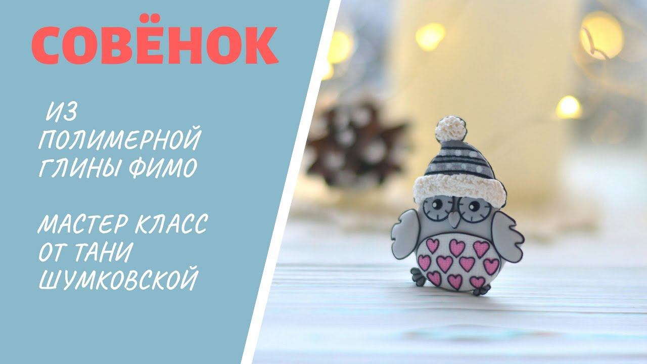 Мастер-класс: Брошь "Совёнок" из полимерной глины FIMO/polymer clay tutorial
