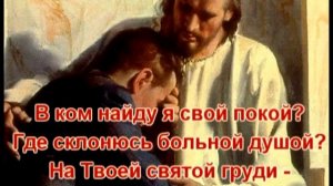 Я хочу с Тобою быть - Христианское Караоке