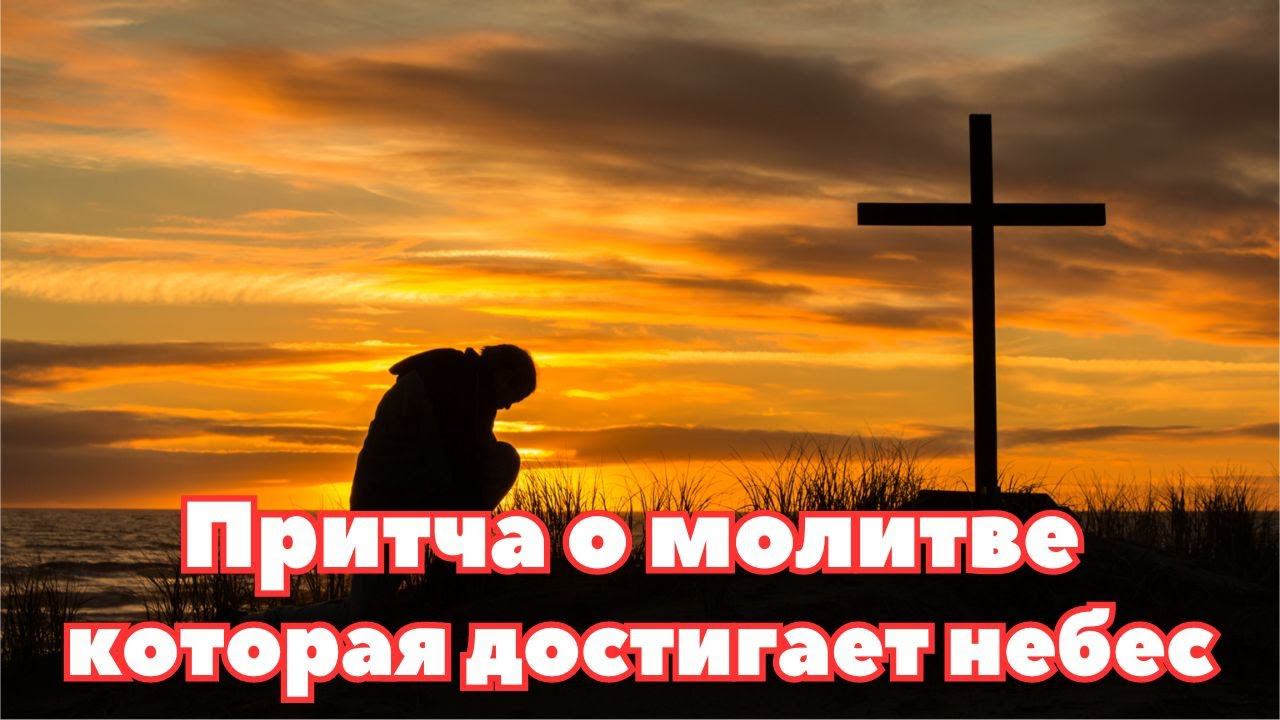 Притча о молитве, которая достигает небес смотреть онлайн