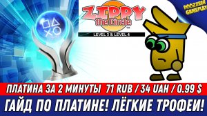 ZIPPY THE CIRCLE (Level 3 and Level 4) | ГАЙД ПО ПЛАТИНЕ | 100% ТРОФЕЕВ ЗА 2 МИНУТЫ | PS4 & PS5