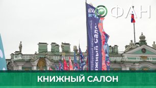 На Дворцовой площади в Петербурге стартовал ХVII Международный книжный салон