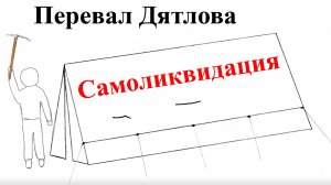 Перевал Дятлова. Самоликвидация. Версия Суркова.