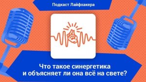 Что такое синергетика и объясняет ли она всё на свете