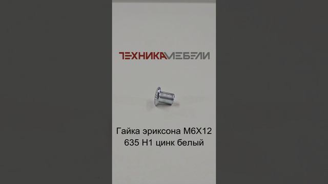 Гайка эриксона М6Х12 635 Н1 цинк белый шорт