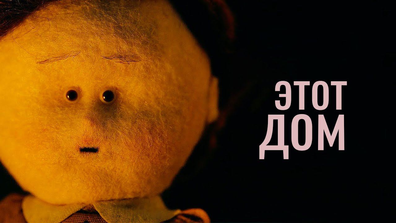 ЭТОТ ДОМ - Кошмар стал явью ч.1