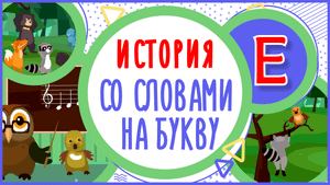 УЧИМ БУКВУ Е и СЛОВА на Е в мультике "ПТЕНЕЦ-ПЕВЕЦ" #Развитиеречи #Эмпатия