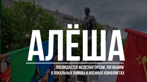 АЛЁША. Памятник воинам-железногорцам, погибшим в локальных войнах и военных конфликтах.