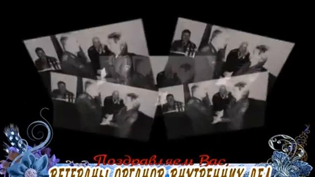 C днем чествования ветеранов ОВД Вас, ветераны органов внутренних дел! смотреть онлайн