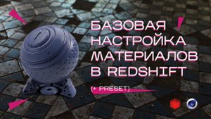 Урок Cinema 4D & Redshift - Базовая настройка материалов + Preset!