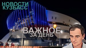 Новости Кузбасс в 17:30 от 08.01.2024г.