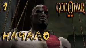 God Of War (PS2) Прохождение #1 Начало