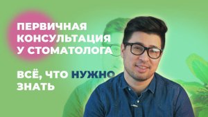 ТОП-8 МОМЕНТОВ  НА ПЕРВИЧНОЙ КОНСУЛЬТАЦИИ У СТОМАТОЛОГА. СТОМАТОЛОГИЯ ECLINIC.
