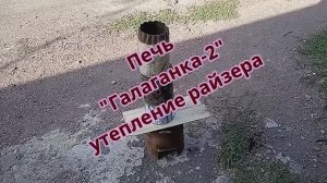 Бюджетное утепление райзера ракета печи.mp4