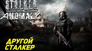 ДРУГОЙ СТАЛКЕР ➤ S.T.A.L.K.E.R. Anomaly #1