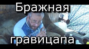 Бражная гравицапа от браги до самогона