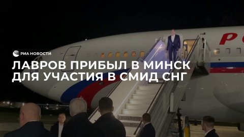 Лавров прибыл в Минск для участия в СМИД СНГ