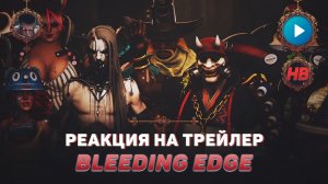 РЕАКЦИЯ НА ТРЕЙЛЕР BLEEDING EDGE | БЛИДИНГ ЭДЖ