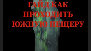 ГАЙД КАК ПРОХОДИТЬ ЮЖНУЮ ПЕЩЕРУ