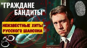 ШАНСОН В МАШИНУ. "ГРАЖДАНЕ-БАНДИТЫ": 12 СУПЕР-ХИТОВ ШАНСОНА.