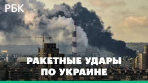 Украинские города без электричества и воды. Серия ракетных ударов по западной Украине и в Днепре