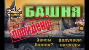 Прохождение башни в Хрониках хаоса.