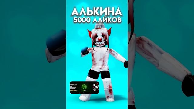 Выбираем скин АЛЬКИНЕ.. #бабкашоу #роблокс #shorts