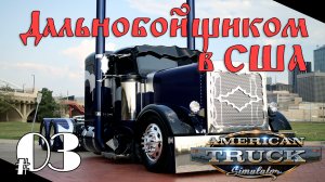 ATS03: American Truck Simulator | Дальнобойщиком в США