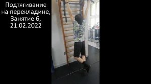 Подтягивание на перекладине, Занятие 6, 21 02 2022, второе упражнение