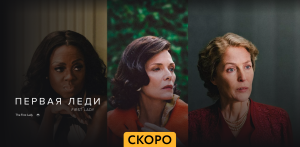 Первая леди - Трейлер - Амедиа(2023)