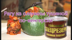 Рагу из оленины видео-рецепт