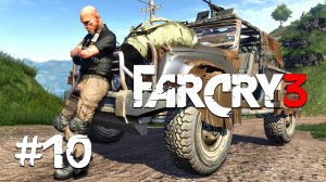 Far Cry 3 #10 ꙫ Прохождение стрим ꙫ Финал