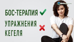 БОС-терапия или упражнения КЕГЕЛЯ? Что лучше для реабилитации мышц тазового дна