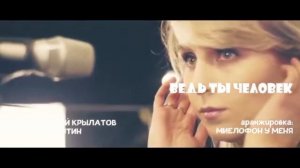 "Миелофон у меня", "Ведь ты человек". (Звёзды Интернета)