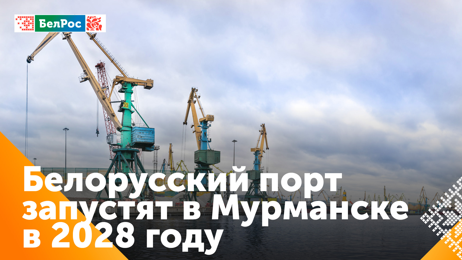 Беларусь построит порт для перевалки грузов в Мурманске